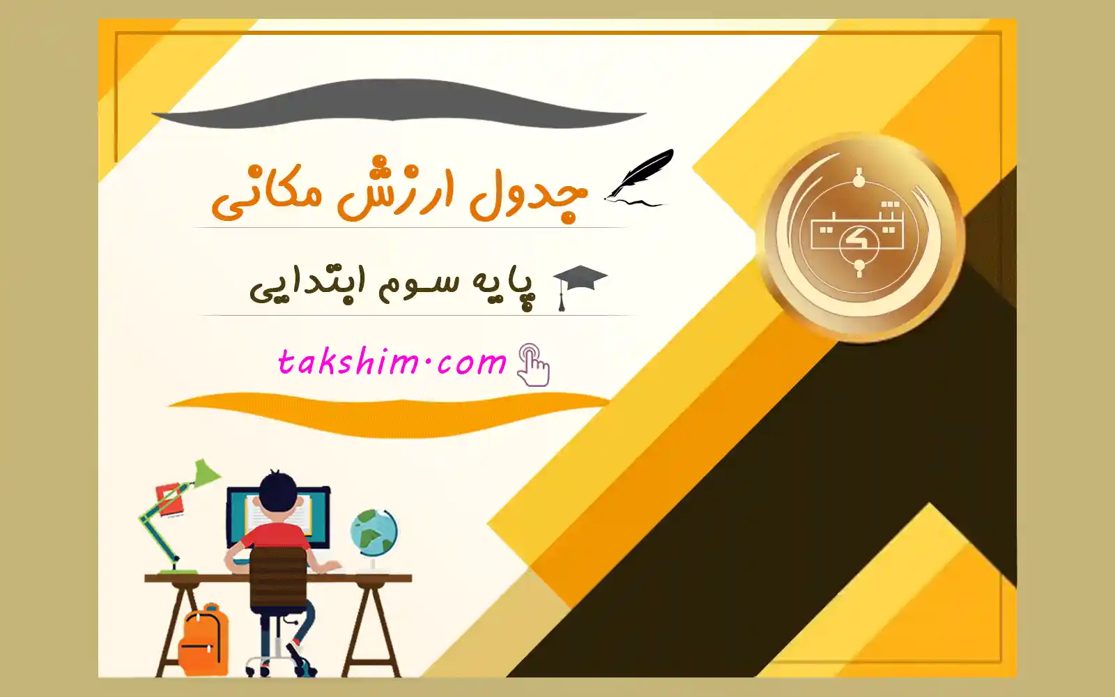 انیمیشن جدول ارزش مکانی – سوم ابتدایی